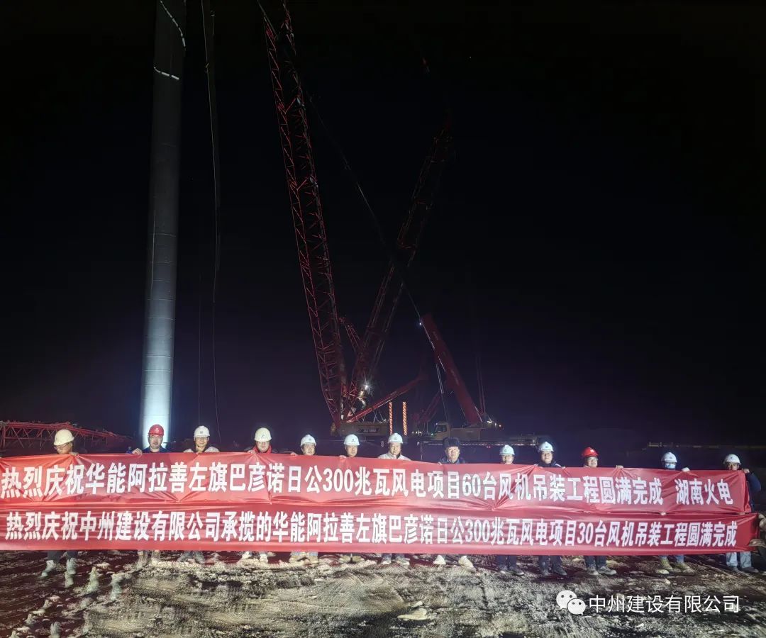 126天！30臺！中州建設(shè)有限公司承建的內(nèi)蒙阿拉善風(fēng)電項目風(fēng)機(jī)吊裝全部完成