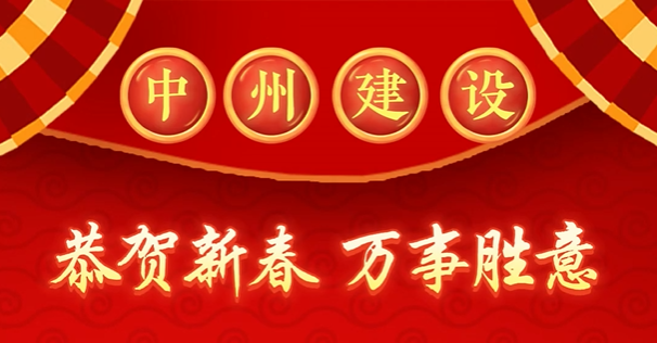 中州建設(shè)有限公司給您拜年啦！