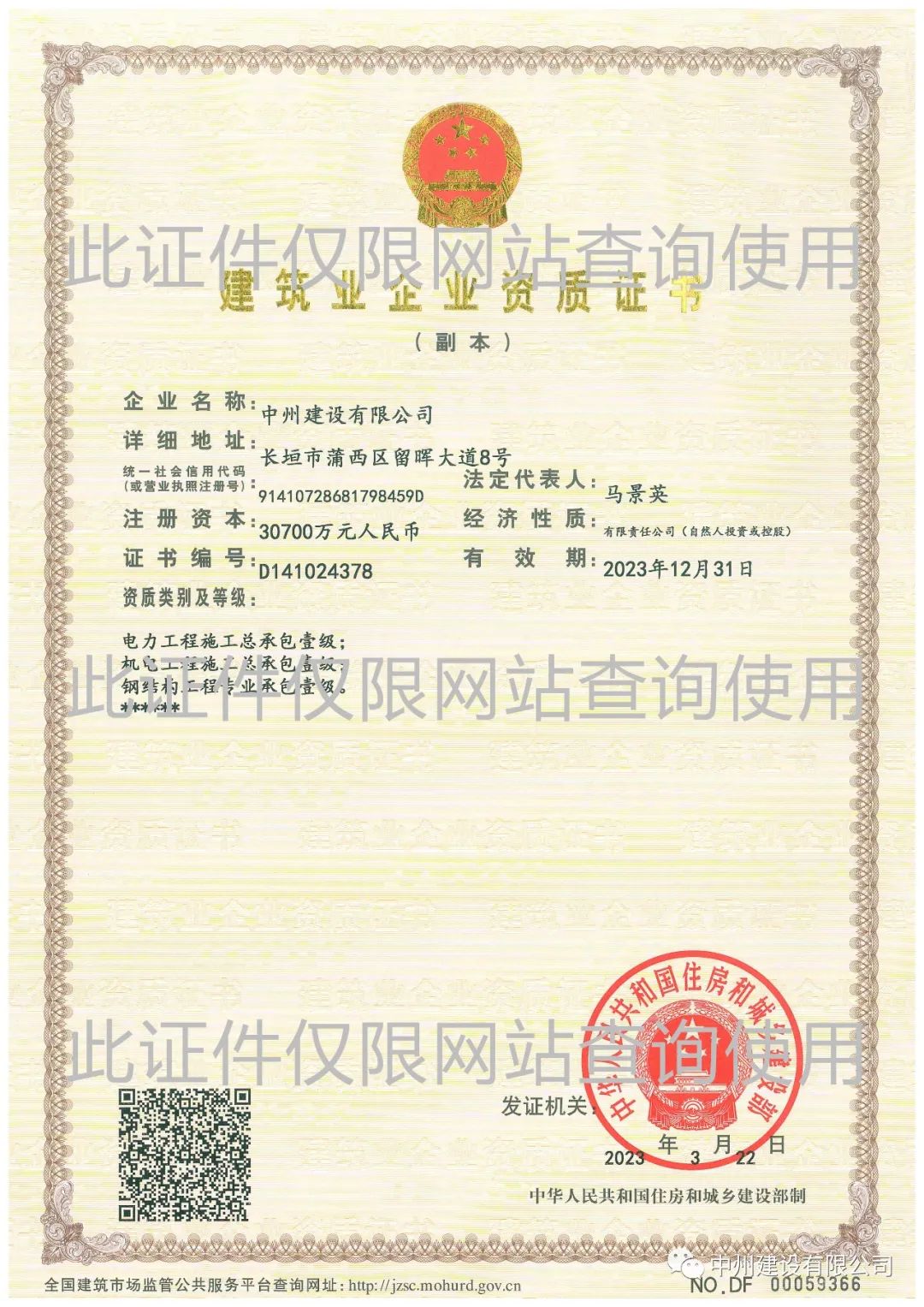 喜報！中州建設(shè)有限公司成功升級機電工程施工總承包壹級資質(zhì)